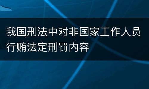 我国刑法中对非国家工作人员行贿法定刑罚内容