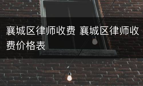 襄城区律师收费 襄城区律师收费价格表