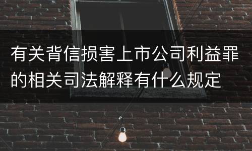 有关背信损害上市公司利益罪的相关司法解释有什么规定