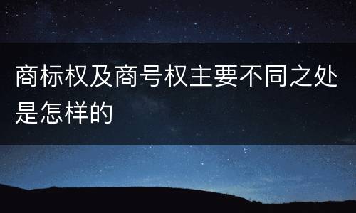 商标权及商号权主要不同之处是怎样的