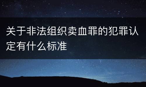 关于非法组织卖血罪的犯罪认定有什么标准