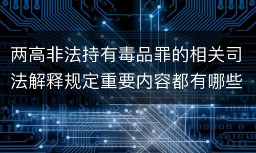 两高非法持有毒品罪的相关司法解释规定重要内容都有哪些