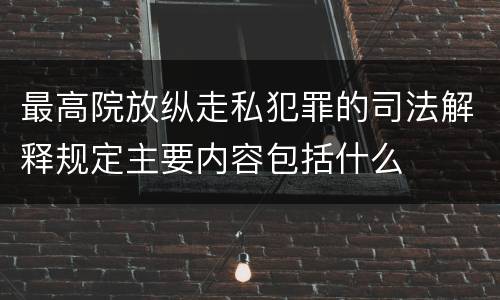 最高院放纵走私犯罪的司法解释规定主要内容包括什么