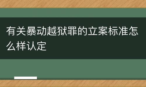 有关暴动越狱罪的立案标准怎么样认定