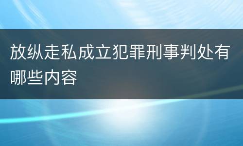 放纵走私成立犯罪刑事判处有哪些内容
