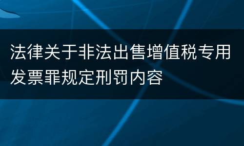 法律关于非法出售增值税专用发票罪规定刑罚内容