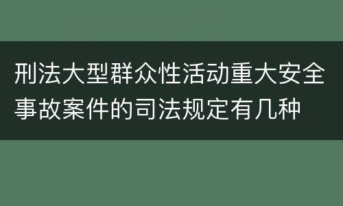 刑法大型群众性活动重大安全事故案件的司法规定有几种