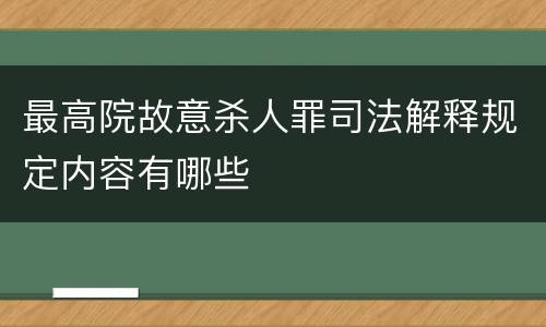 最高院故意杀人罪司法解释规定内容有哪些