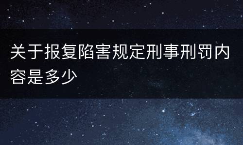 关于报复陷害规定刑事刑罚内容是多少