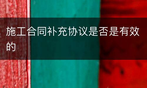 施工合同补充协议是否是有效的