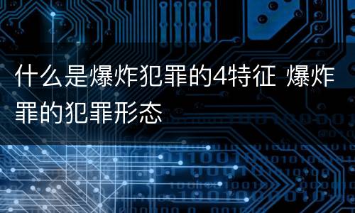 什么是爆炸犯罪的4特征 爆炸罪的犯罪形态