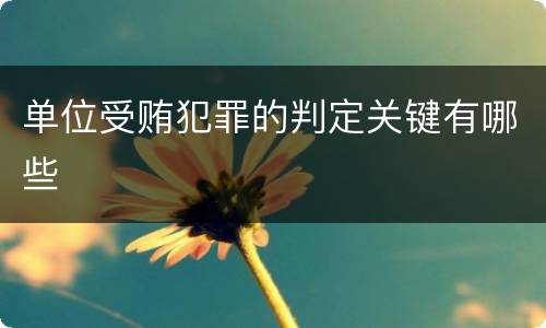 单位受贿犯罪的判定关键有哪些