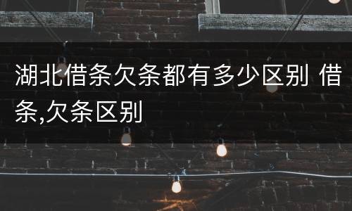 湖北借条欠条都有多少区别 借条,欠条区别