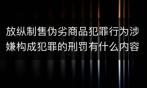 放纵制售伪劣商品犯罪行为涉嫌构成犯罪的刑罚有什么内容