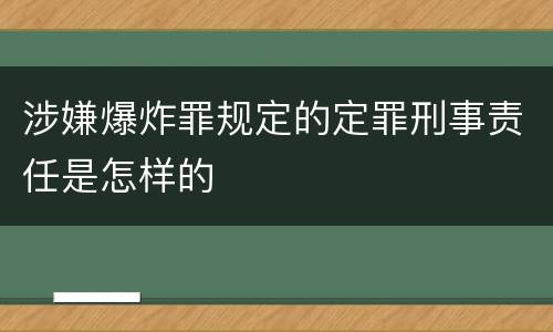 涉嫌爆炸罪规定的定罪刑事责任是怎样的