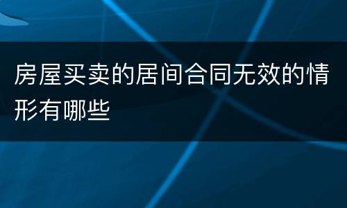 房屋买卖的居间合同无效的情形有哪些