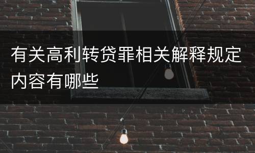 有关高利转贷罪相关解释规定内容有哪些
