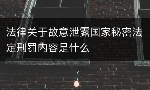 法律关于故意泄露国家秘密法定刑罚内容是什么