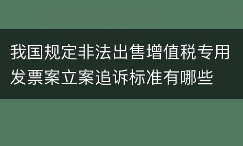 我国规定非法出售增值税专用发票案立案追诉标准有哪些