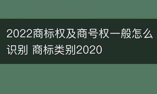 2022商标权及商号权一般怎么识别 商标类别2020