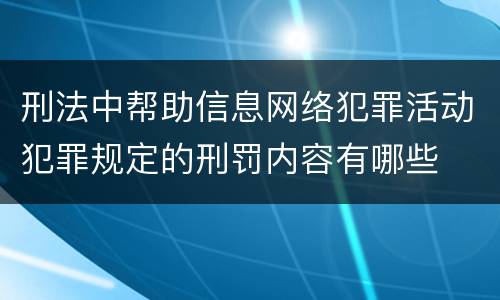 刑法中帮助信息网络犯罪活动犯罪规定的刑罚内容有哪些