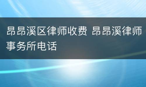 昂昂溪区律师收费 昂昂溪律师事务所电话