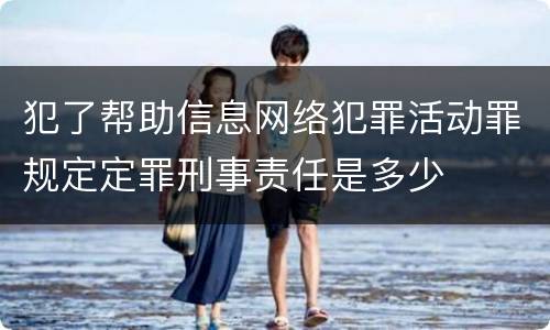 犯了帮助信息网络犯罪活动罪规定定罪刑事责任是多少