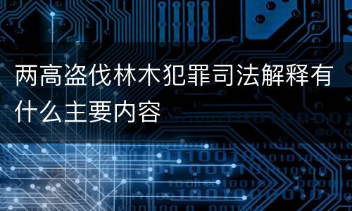 两高盗伐林木犯罪司法解释有什么主要内容