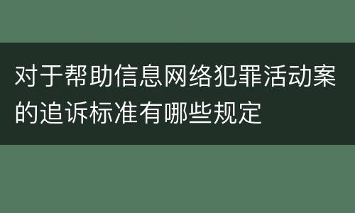 对于帮助信息网络犯罪活动案的追诉标准有哪些规定