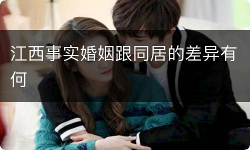 江西事实婚姻跟同居的差异有何