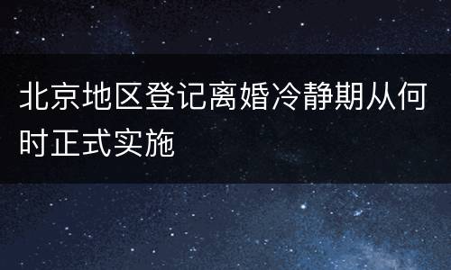 北京地区登记离婚冷静期从何时正式实施