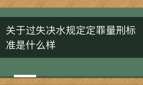 关于过失决水规定定罪量刑标准是什么样