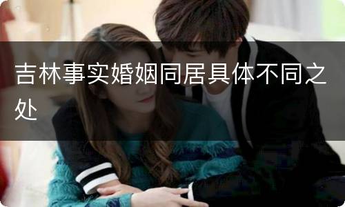 吉林事实婚姻同居具体不同之处