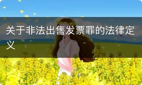 关于非法出售发票罪的法律定义
