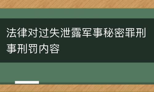 法律对过失泄露军事秘密罪刑事刑罚内容