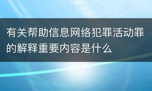 有关帮助信息网络犯罪活动罪的解释重要内容是什么