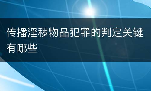 传播淫秽物品犯罪的判定关键有哪些
