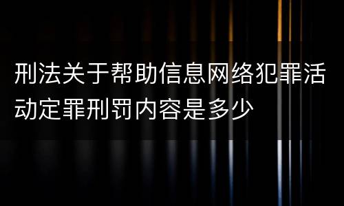 刑法关于帮助信息网络犯罪活动定罪刑罚内容是多少
