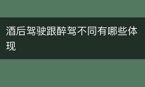 酒后驾驶跟醉驾不同有哪些体现