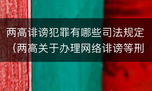 两高诽谤犯罪有哪些司法规定（两高关于办理网络诽谤等刑事案件司法解释）