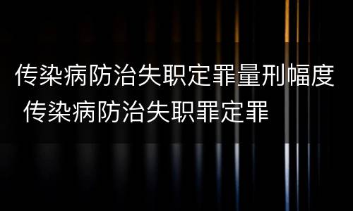 传染病防治失职定罪量刑幅度 传染病防治失职罪定罪