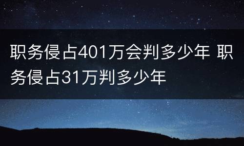 职务侵占401万会判多少年 职务侵占31万判多少年