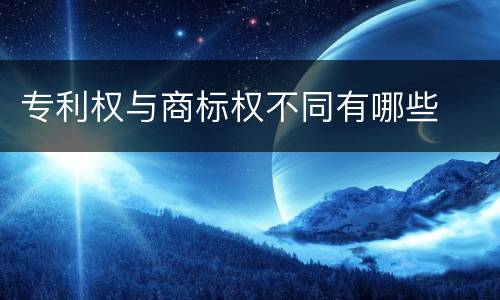专利权与商标权不同有哪些
