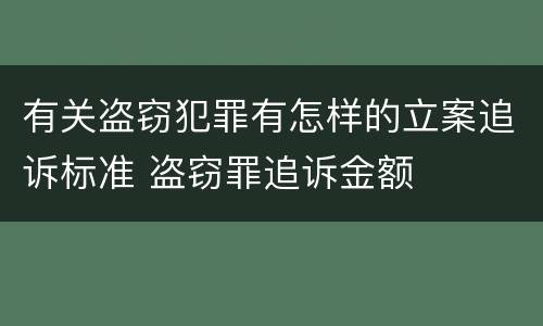 有关盗窃犯罪有怎样的立案追诉标准 盗窃罪追诉金额