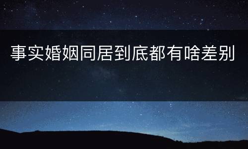 事实婚姻同居到底都有啥差别