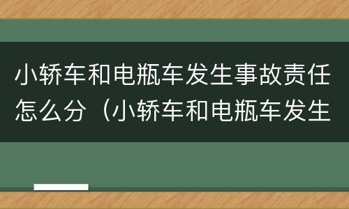 小轿车和电瓶车发生事故责任怎么分（小轿车和电瓶车发生事故责任怎么分级）