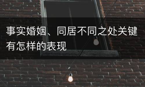 事实婚姻、同居不同之处关键有怎样的表现