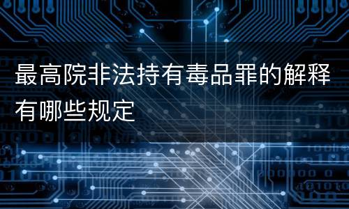 最高院非法持有毒品罪的解释有哪些规定