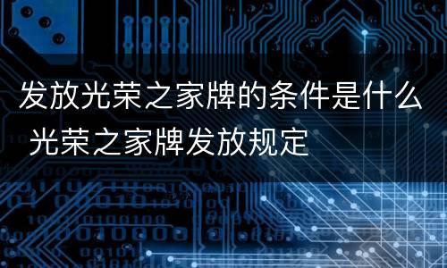 发放光荣之家牌的条件是什么 光荣之家牌发放规定