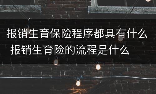 报销生育保险程序都具有什么 报销生育险的流程是什么